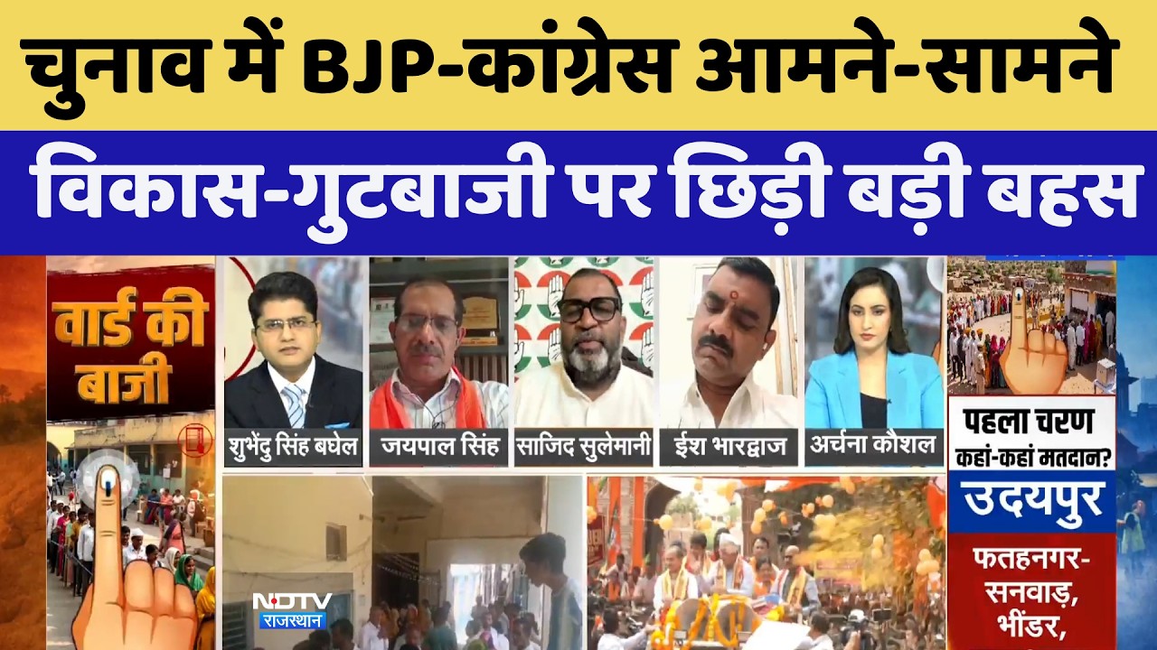 Nikay Chunav में BJP-Congress आमने-सामने, विकास और गुटबाजी पर छिड़ी बड़ी बहस | Top News