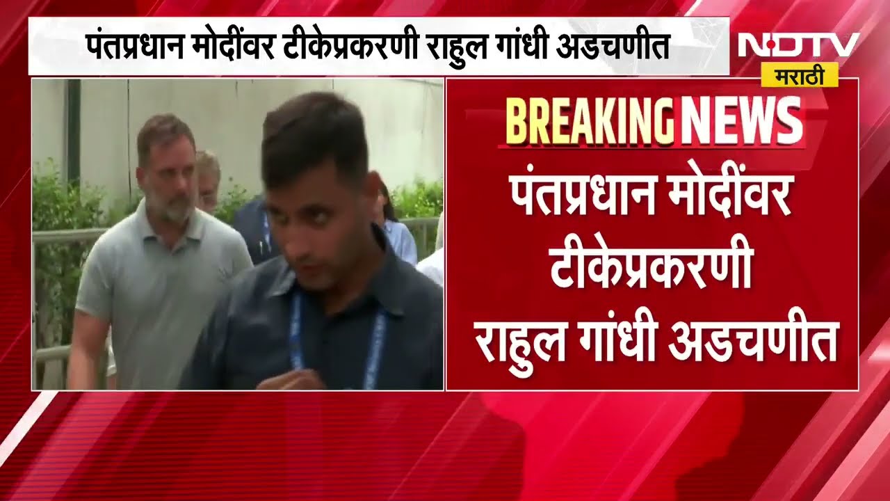 Rahul Gandhi यांच्या अडचणीत वाढ, समन्स रद्द करण्याची 'ती' याचिका मुंबई उच्च न्यायालयानं फेटाळली