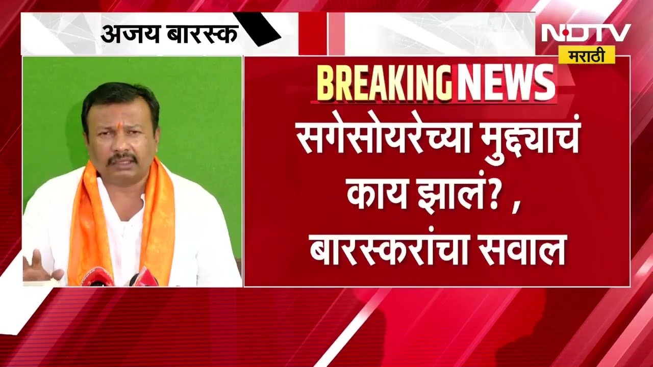सगेसोयरेंच्या मुद्द्याचं काय झालं? अजय बारस्कर यांची Manoj Jarange यांच्या उपोषणावर टीका