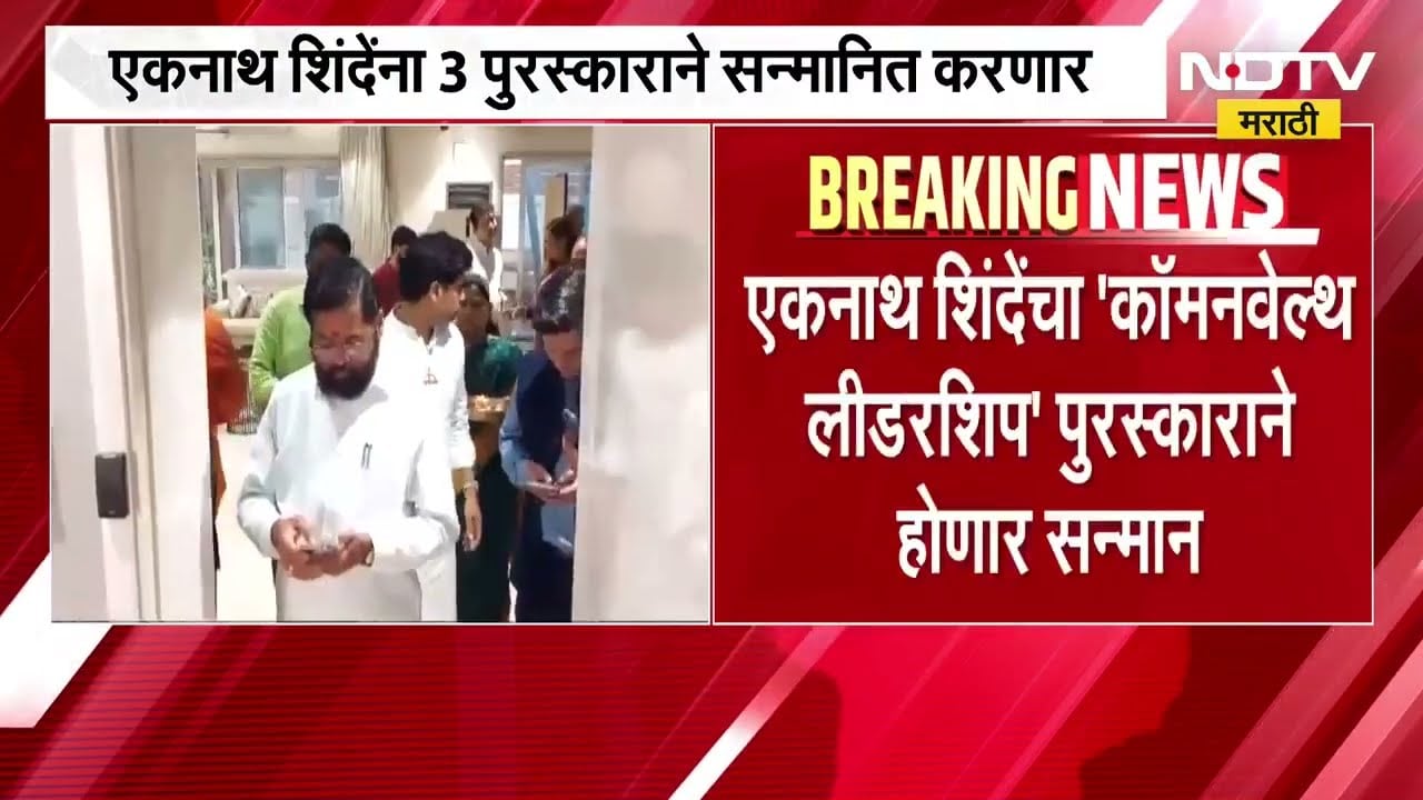 ब्रिटिश संसदेत Eknath Shinde यांना 3 पुरस्काराने सन्मानित करणार; Naresh Mhaske यांची प्रतिक्रिया काय