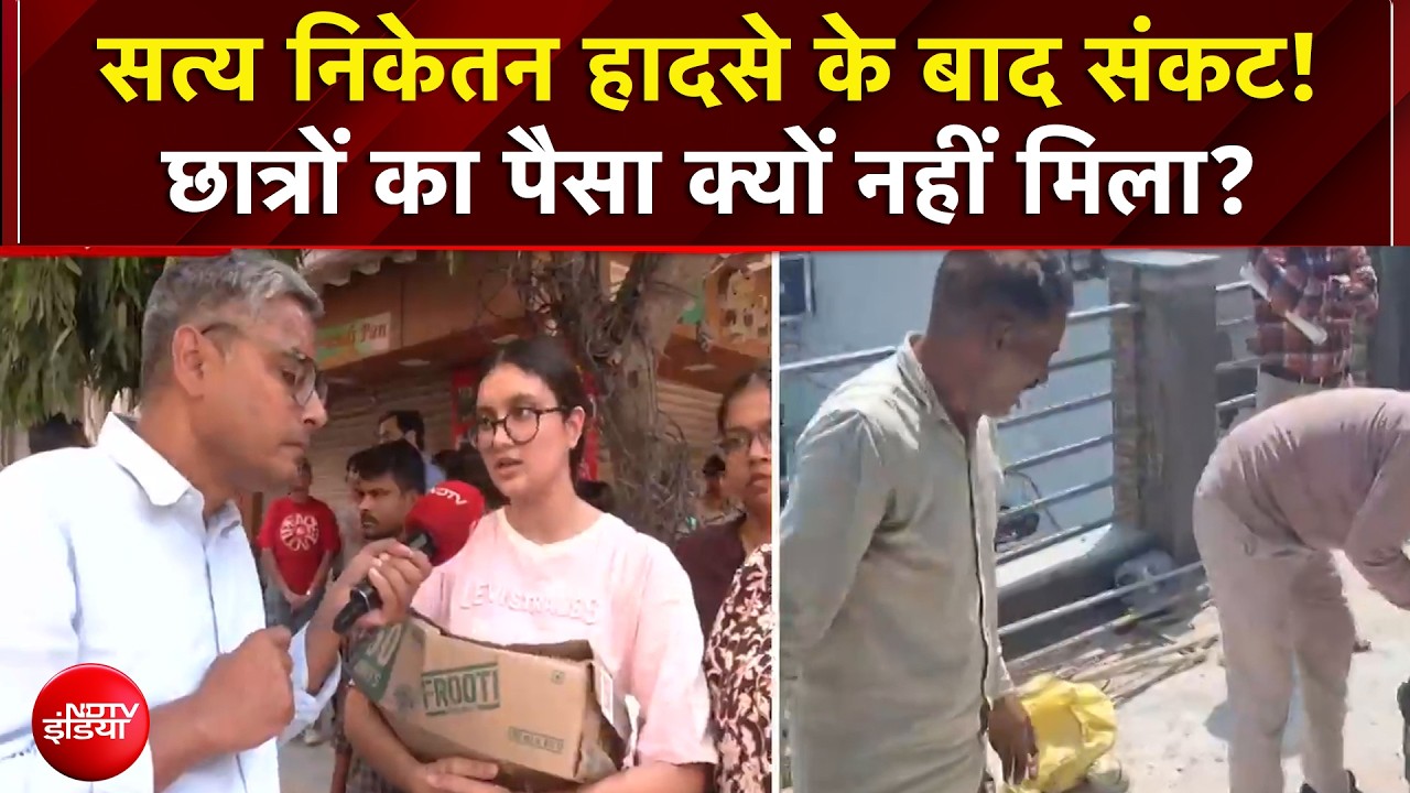 Delhi Building Collapse: सत्य निकेतन हादसे के बाद संकट! छात्रों का पैसा क्यों नहीं मिला?