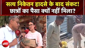 Delhi Building Collapse: सत्य निकेतन हादसे के बाद संकट! छात्रों का पैसा क्यों नहीं मिला?