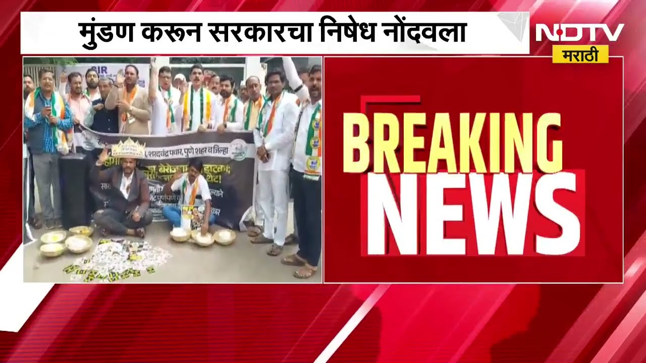 Pune जिल्हाधिकारी कार्यालयासमोर Sharad Pawar गटाचं आंदोलन,  मुंडण करत नोंदवला सरकारचा निषेध
