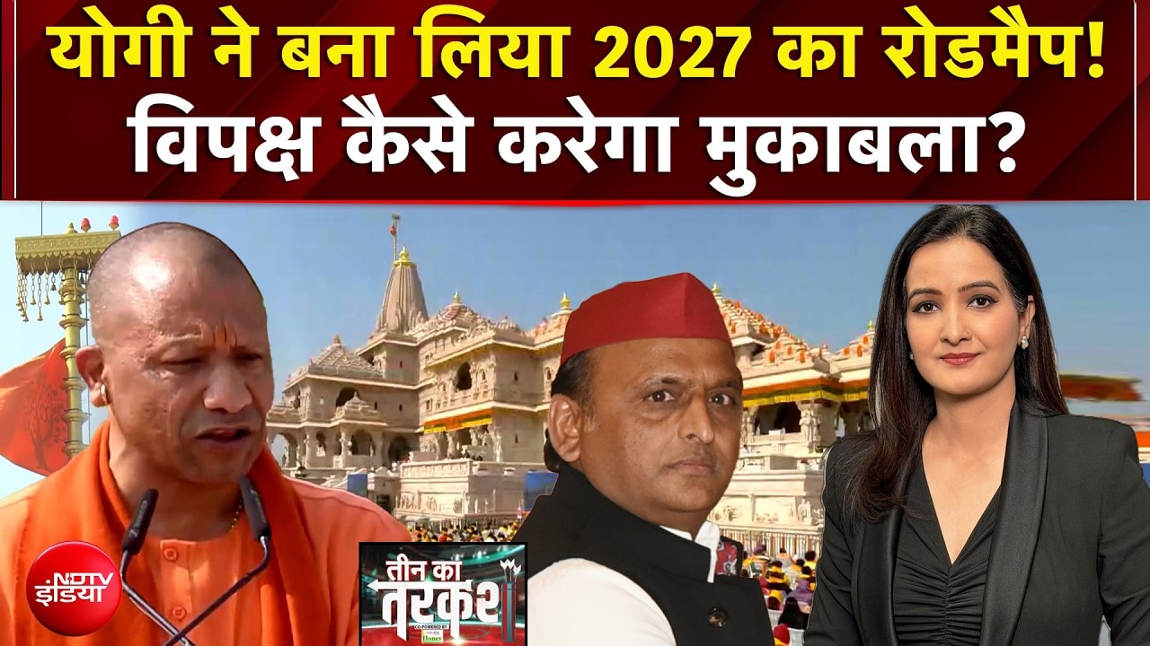 UP Politics : योगी ने बना लिया 2027 का रोडमैप! विपक्ष कैसे करेगा मुकाबला?