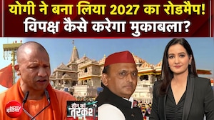 UP Politics : योगी ने बना लिया 2027 का रोडमैप! विपक्ष कैसे करेगा मुकाबला?