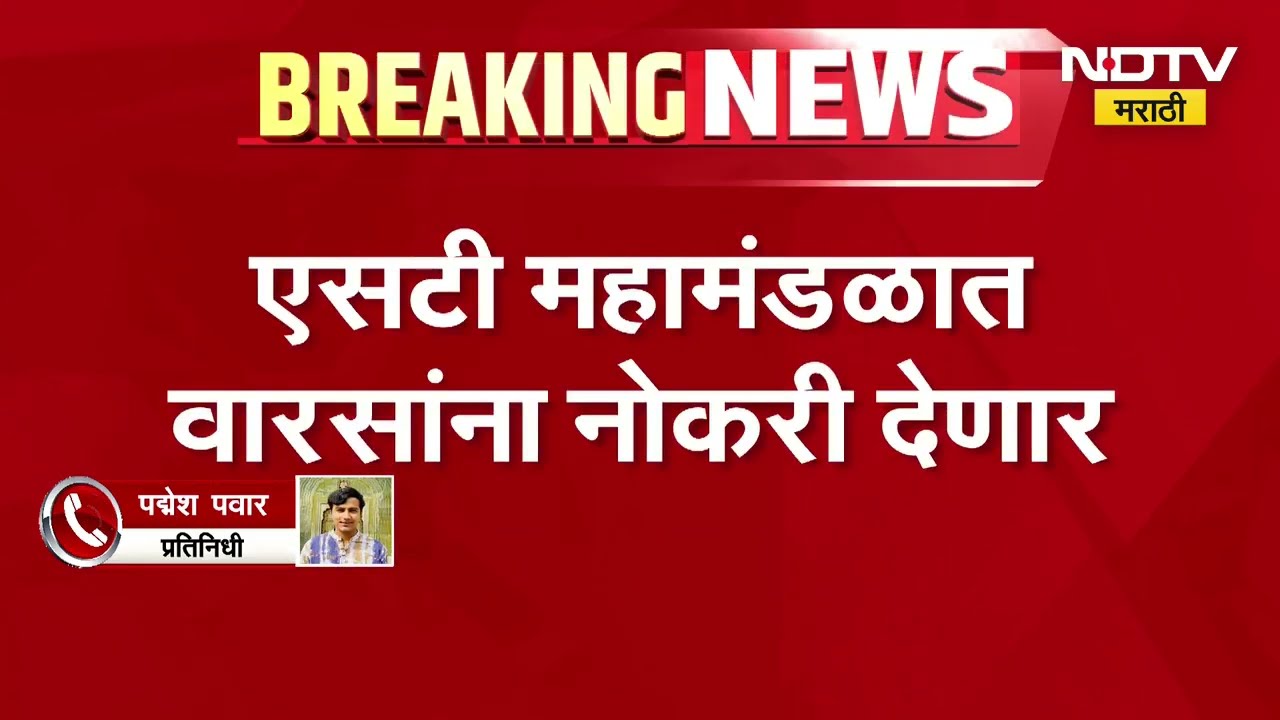 Maratha आंदोलनात मृत पावलेल्यांच्या वारसांसाठी मोठी बातमी, ST महामंडळात वारसांना नोकरी देणार