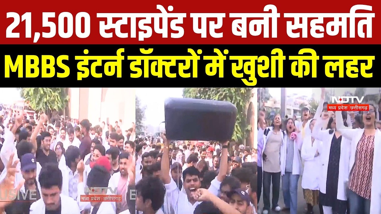 MBBS intern Protest: इंटर्न डॉक्टरों की जीत! स्टाइपेंड बढ़ने के बाद खत्म हुई हड़ताल, जश्न का माहौल