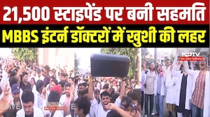MBBS intern Protest: इंटर्न डॉक्टरों की जीत! स्टाइपेंड बढ़ने के बाद खत्म हुई हड़ताल, जश्न का माहौल