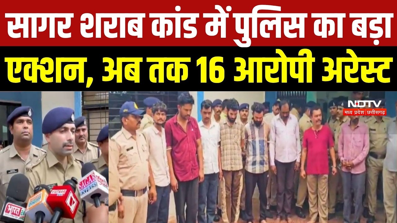 Sagar Liquor Tragedy: सागर शराब कांड में पुलिस का बड़ा एक्शन, अब तक 16 आरोपी अरेस्ट | Top Breaking