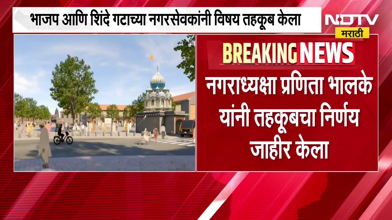 Pandharpur Corridor ला नगरपालिकेतच विरोध, BJP आणि Shinde गटाच्या नगरसेवकांकडून विषय तहकूब
