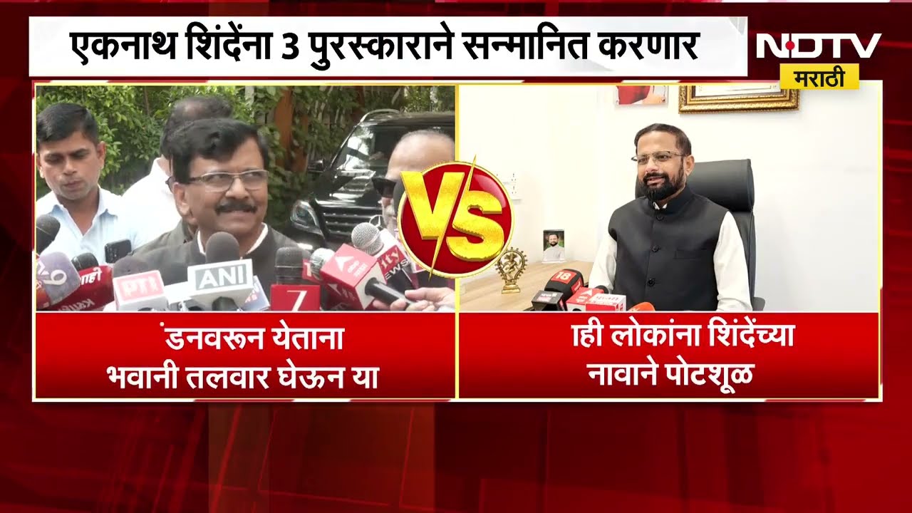 London वरुन येताना भवानी तलावर घेऊन या, Sanjay Raut यांचा शिंदेंना टोला, म्हस्केंचा राऊतांवर पलटवार