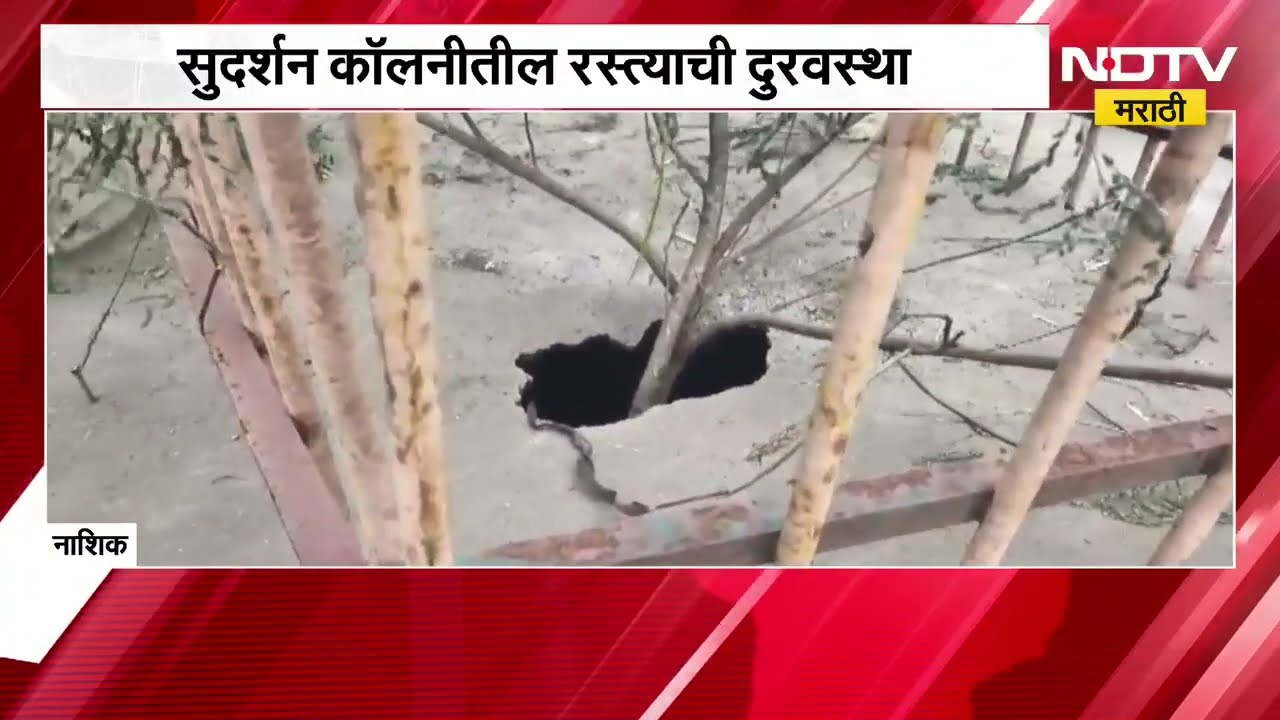 Nashik| सुदर्शन लॉन्सजवळ रस्त्यावर मोठे भगदाड, हुंबा डेअरीसमोरील मार्ग धोकादायक; याचाच घेतलेला आढावा