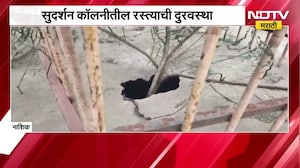 Nashik| सुदर्शन लॉन्सजवळ रस्त्यावर मोठे भगदाड, हुंबा डेअरीसमोरील मार्ग धोकादायक; याचाच घेतलेला आढावा