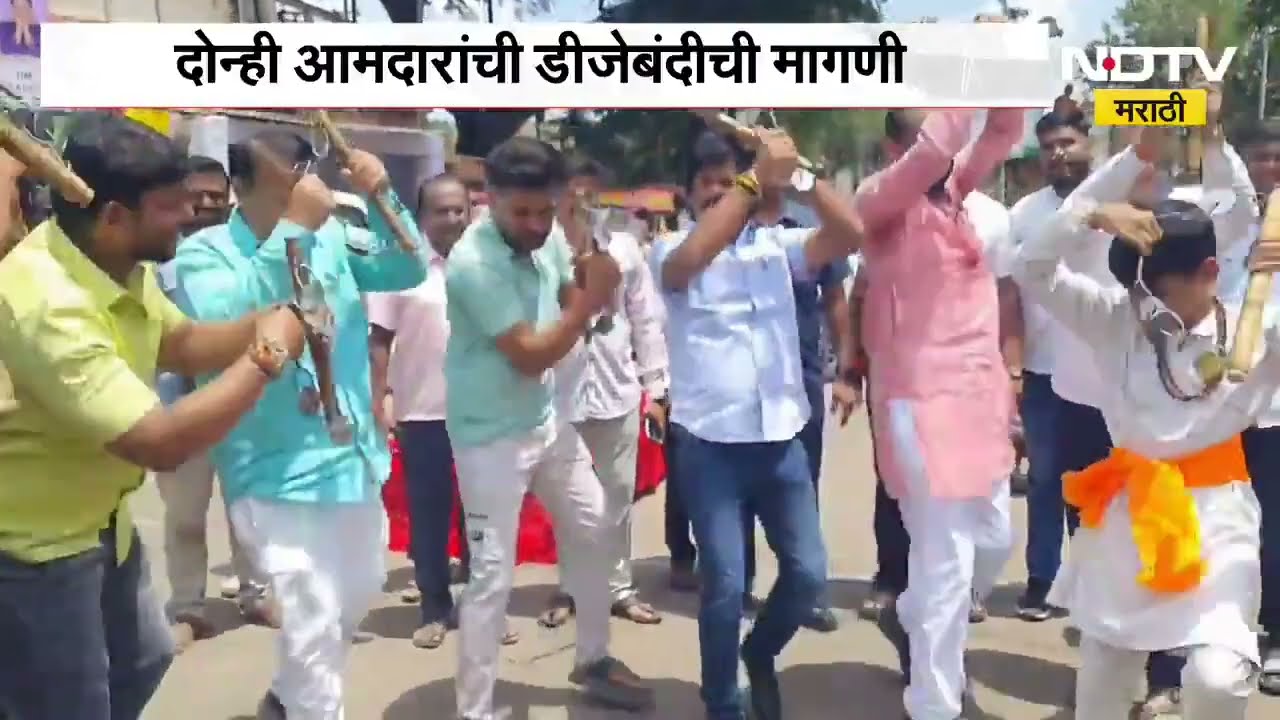 Gopichand Padalkar आणि Sadabhau Khot यांचा लेझीमवर ठेका, दोन्ही आमदारांची DJ बंदीची मागणी