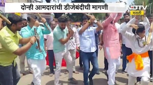 Gopichand Padalkar आणि Sadabhau Khot यांचा लेझीमवर ठेका, दोन्ही आमदारांची DJ बंदीची मागणी