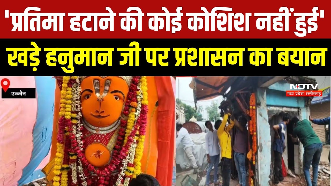 Ujjain News: 'प्रतिमा हटाने की कोई कोशिश नहीं हुई', खड़े हनुमान जी पर प्रशासन का बयान |Top Breaking