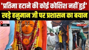 Ujjain News: 'प्रतिमा हटाने की कोई कोशिश नहीं हुई', खड़े हनुमान जी पर प्रशासन का बयान |Top Breaking