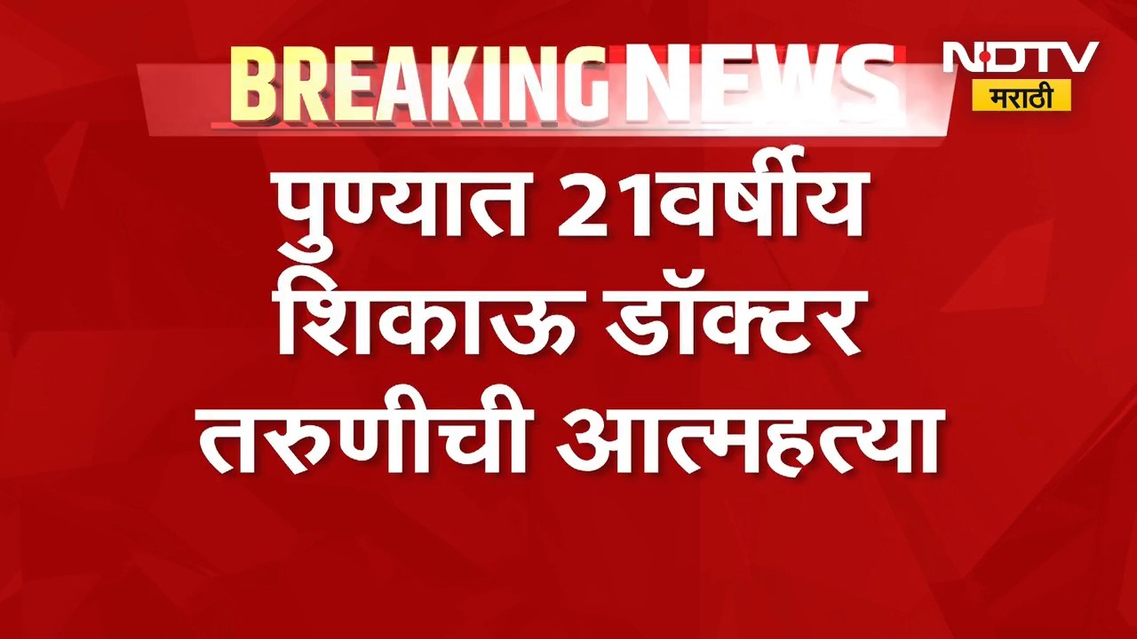 Pune | Breaking News| 21 वर्षीय शिकाऊ डॉक्टर माया रेड्डीनं संपवलं आयुष्य, पोलिसांकडून अधिक तपास सुरु