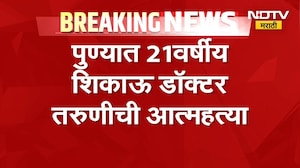 Pune | Breaking News| 21 वर्षीय शिकाऊ डॉक्टर माया रेड्डीनं संपवलं आयुष्य, पोलिसांकडून अधिक तपास सुरु