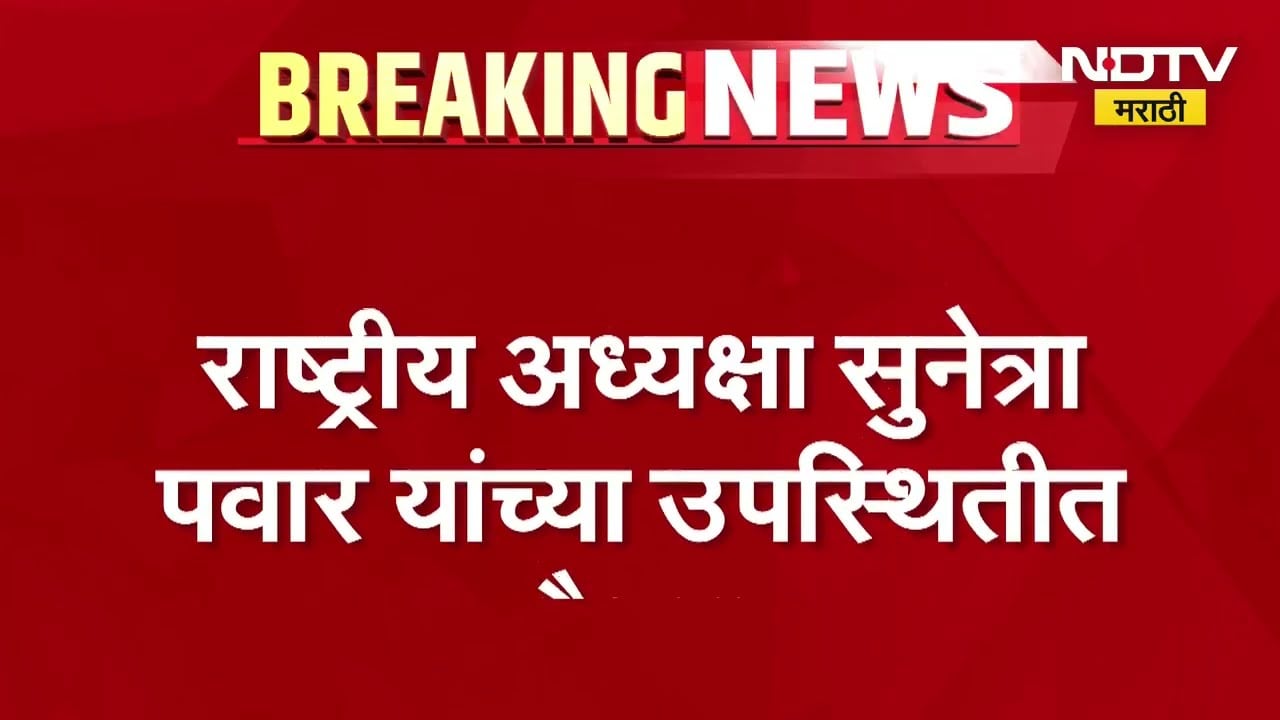 NCP च्या कोअर कमिटीच्या बैठकीला सुरुवात, राष्ट्रीय अध्यक्षा Sunetra Pawar यांच्या उपस्थितीत बैठक