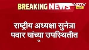 NCP च्या कोअर कमिटीच्या बैठकीला सुरुवात, राष्ट्रीय अध्यक्षा Sunetra Pawar यांच्या उपस्थितीत बैठक