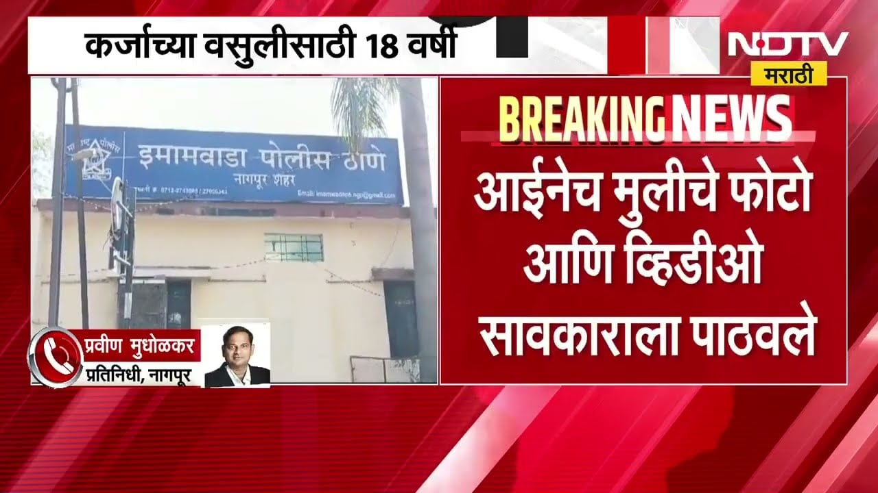 Nagpur Crime News| नात्याला काळीमा फासणारी घटना, कर्जाच्या वसुलीसाठी 18 वर्षीय मुलीवर आईकडूनच दबाव