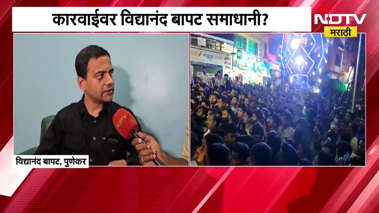 Vidyanand Bapat Exclusive| 16 मंडळांवरील कारवाईबाबत बापटांना काय वाटतं? बापटांची पुढील भूमिका काय?