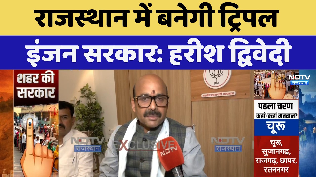 Nikay Chunav: Rajasthan में बनेगी Triple-Engine Government: Harish Dwivedi