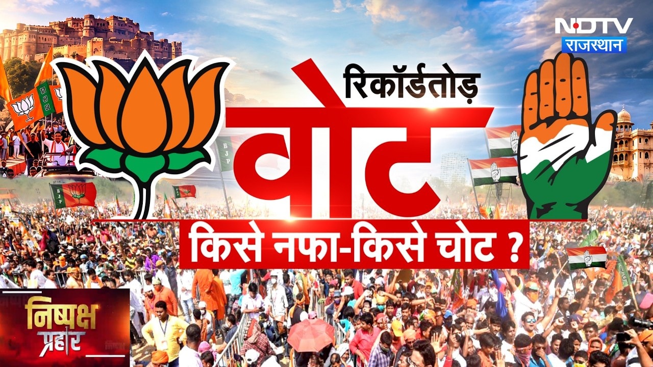 Nikay Chunav: EVM से फर्जी वोटिंग तक, चुनाव में क्या-क्या हुआ, किसका पलड़ा भारी? | Nishpaksh prahar