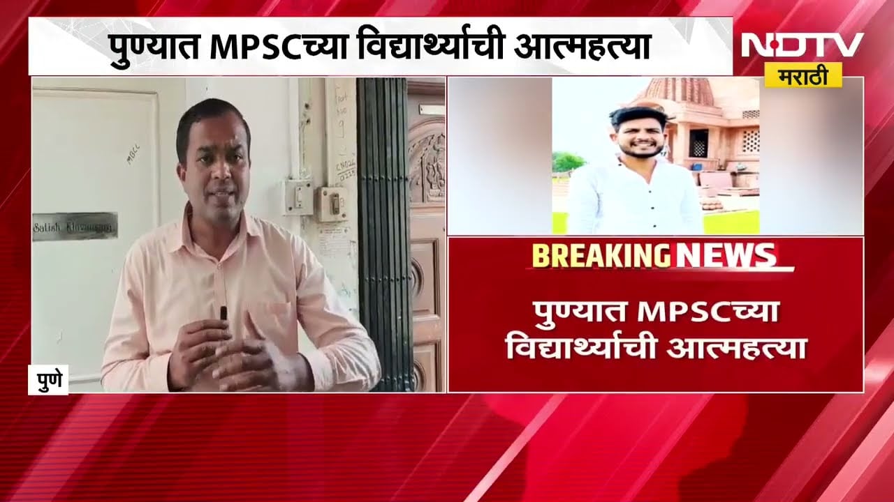 पुण्यात MPSC चा विद्यार्थी प्रथमेश देशमुखनं संपवलं जीवन, घटनास्थळावरुन NDTV मराठीचा Ground Report