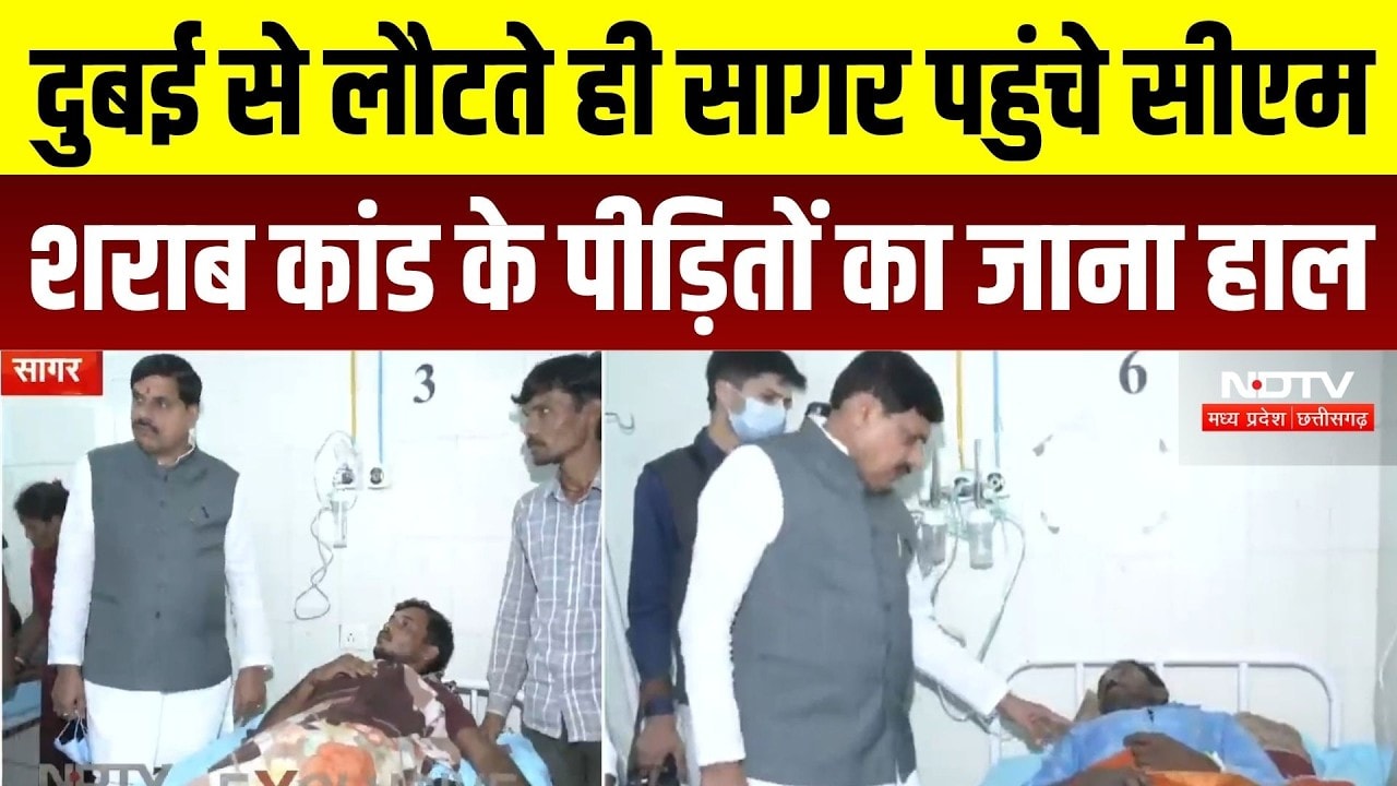 Sagar Liquor Tragedy: दुबई से लौटते ही सागर पहुंचे CM Mohan, शराब कांड के पीड़ितों का जाना हाल | MP