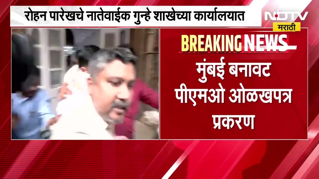 Mumbai बनावट PMO ओळखपत्र प्रकरण, Rohan Parekh चे नातेवाईक गुन्हे शाखेच्या कार्यालयात दाखल