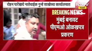 Mumbai बनावट PMO ओळखपत्र प्रकरण, Rohan Parekh चे नातेवाईक गुन्हे शाखेच्या कार्यालयात दाखल