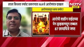 Delhi Red Fort स्फोट प्रकरणात NIA चे आरोपपत्र दाखल, उमर उन नबी हा मुख्य सूत्रधार असल्याचा दावा