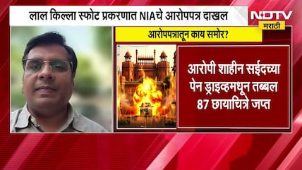 Delhi Red Fort स्फोट प्रकरणात NIA चे आरोपपत्र दाखल, उमर उन नबी हा मुख्य सूत्रधार असल्याचा दावा