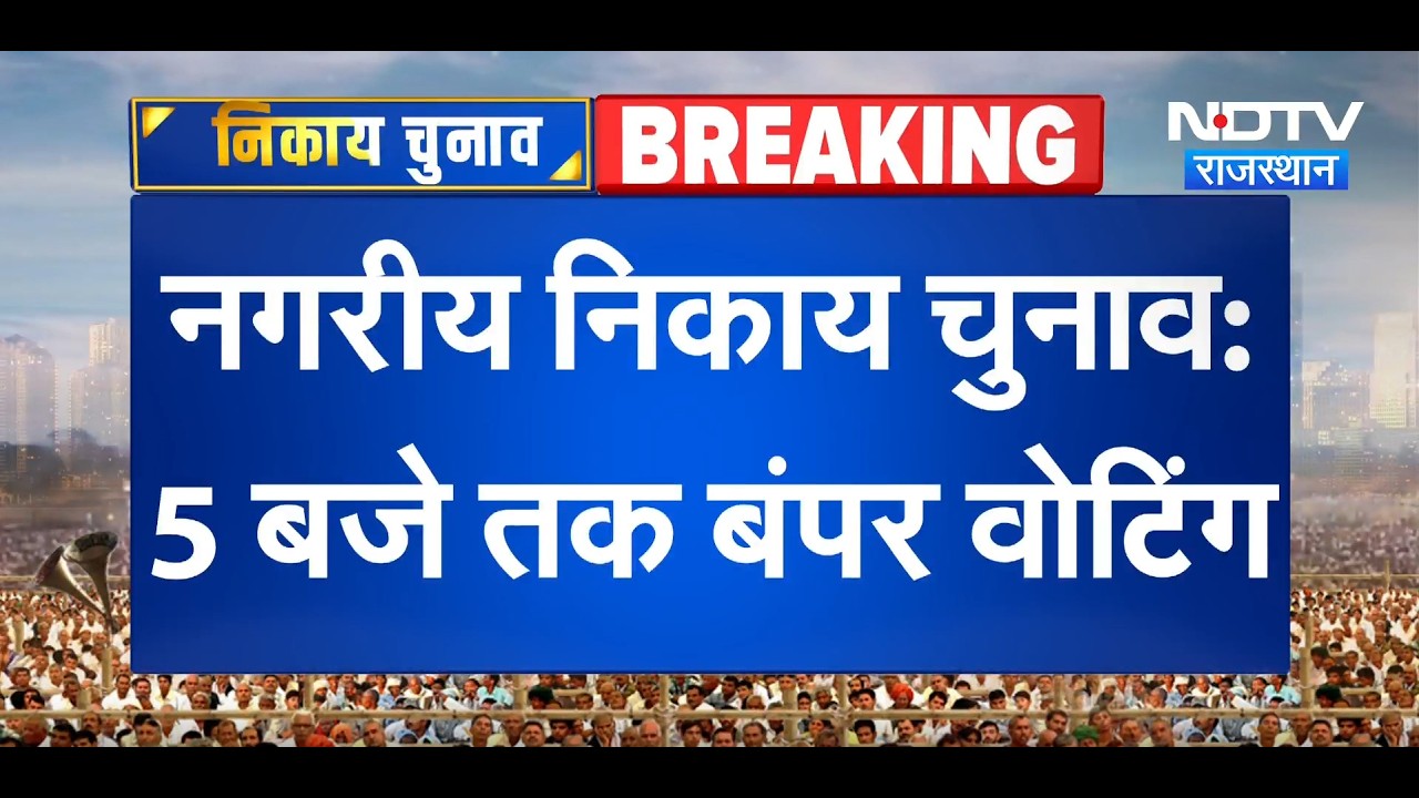 Nagariya Nikay Chunav: 5 बजे तक बंपर वोटिंग | Top News | BJP | Congress | Breaking News