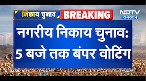 Nagariya Nikay Chunav: 5 बजे तक बंपर वोटिंग | Top News | BJP | Congress | Breaking News