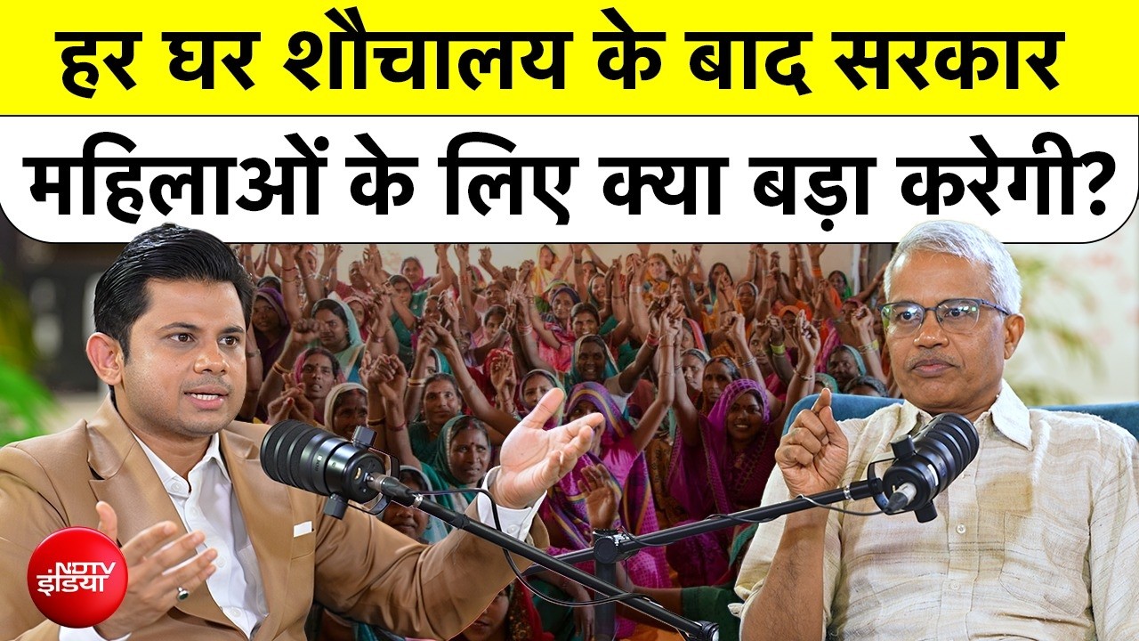 हर घर शौचालय के बाद सरकार महिलाओं के लिए क्या बड़ा करेगी?