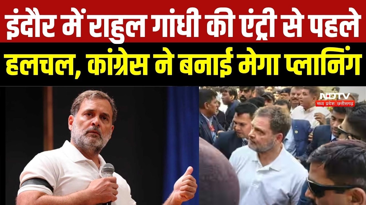 Rahul Gandhi Indore Visit: राहुल गांधी की एंट्री से पहले हलचल, Congress ने बनाई मेगा प्लानिंग | Top