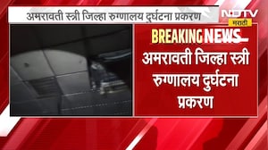 Amravati स्त्री जिल्हा रुग्णालय दुर्घटना प्रकरण|उच्चस्तरीय समितीचा अहवालात काय? कोणावर कारवाई होणार?