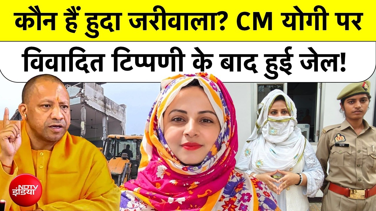 हुदा जरीवाला कौन हैं? CM Yogi पर टिप्पणी के बाद क्यों गईं जेल?