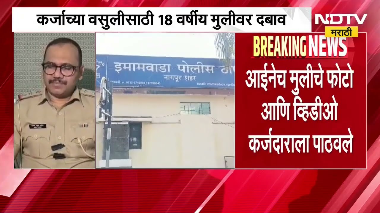 Nagpur| कर्ज फेडण्यासाठी आईकडूनच मुलीवर दबाव, सावकाराला पाठवले फोटो; पोलिसांकडून मोठी माहिती समोर