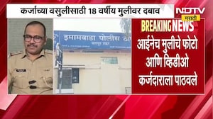 Nagpur| कर्ज फेडण्यासाठी आईकडूनच मुलीवर दबाव, सावकाराला पाठवले फोटो; पोलिसांकडून मोठी माहिती समोर