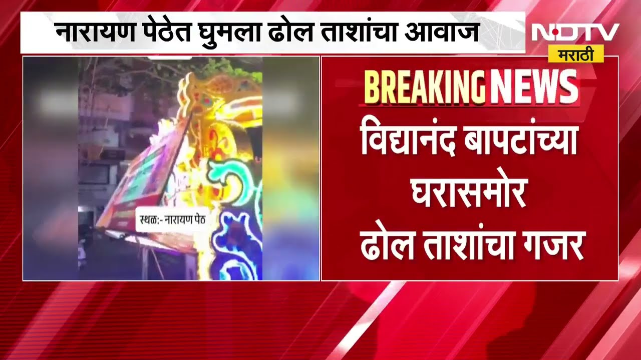 Pune Narayan Peth|Vidyanand Bapatयांच्या घरासमोर ढोल ताशांचा गजर,नारायण पेठेत घुमला ढोल ताशांचा आवाज