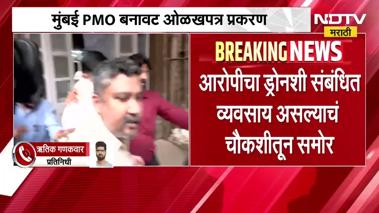 Mumbai PMO बनावट ओळखपत्र प्रकरण| Rohan Parekhचे वडील प्रेमल पारेख यांची गुन्हे शाखेकडून 3 तास चौकशी