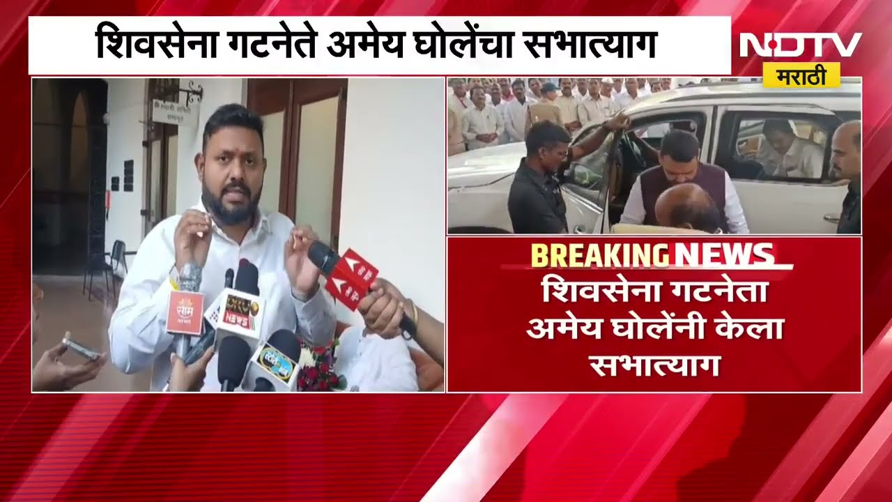 Mumbai महापालिकेच्या सत्तेतून बाहेर पडण्याचा Shivsena चा इशारा, शिवसेना गटनेता अमेय घोलेंचा सभात्याग