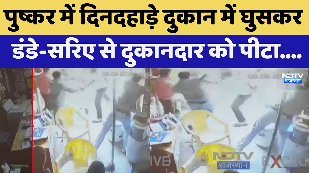 Pushkar Shopkeeper attack में दिनदहाड़े दुकान में घुसकर डंडे-सरिए से दुकानदार को पीटा