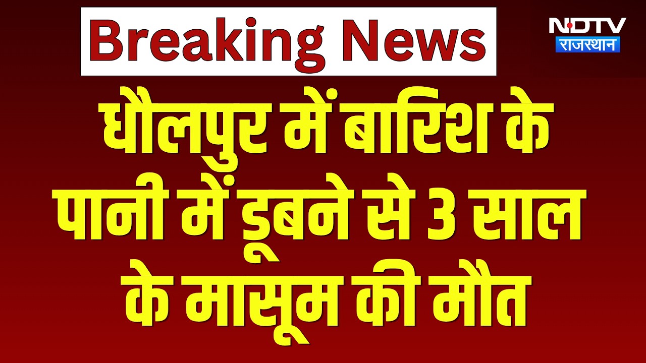 Dholpur में बारिश के पानी में डूबने से 3 Years के मासूम की मौत | Top News | Heavy Rain