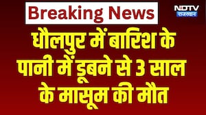 Dholpur में बारिश के पानी में डूबने से 3 Years के मासूम की मौत | Top News | Heavy Rain