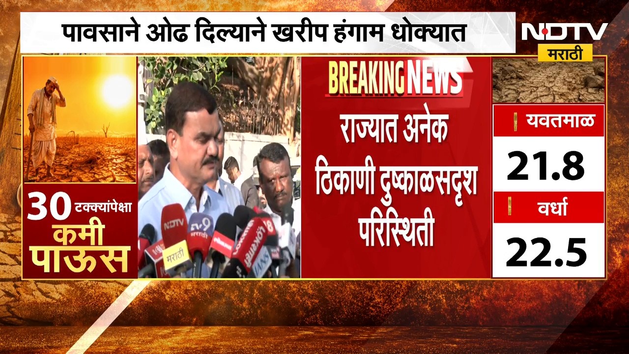 Drought News| राज्यात अनेक ठिकाणी दुष्काळसदृश परिस्थिती, कृषीमंत्री दत्ता भरणेंनी काय दिली माहिती?